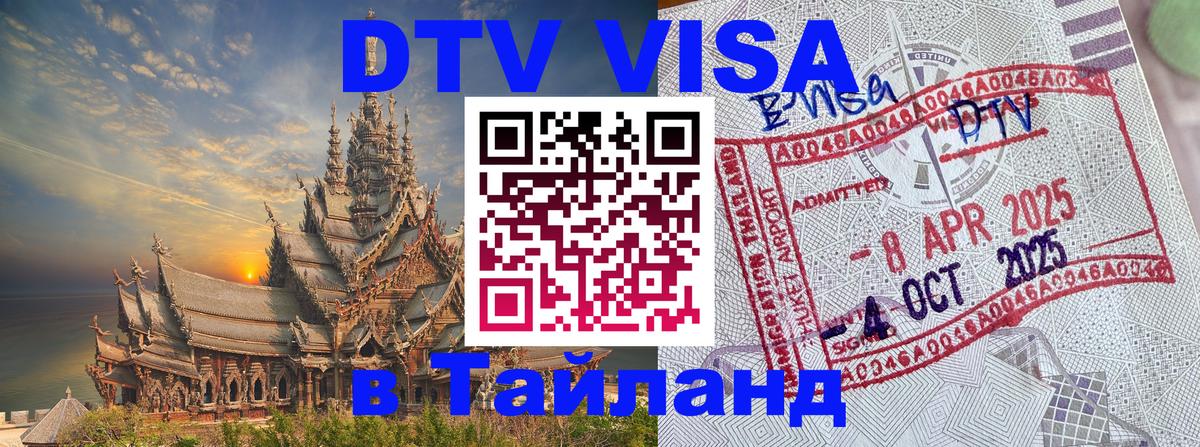 Как сделать DTV визу в Тайланд 