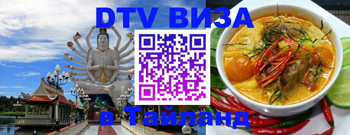 Стоимость и условия DTV визы — оформление в Таиланд под ключ - Приштина 